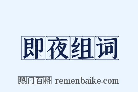 即夜组词是什么意思的图片
